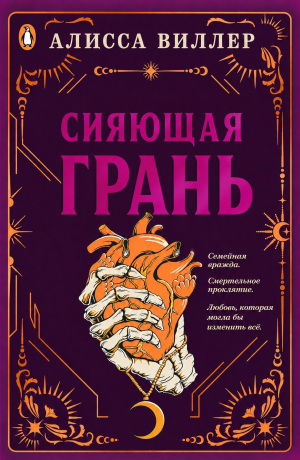обложка книги Сияющая грань (ЛП) - Алисса Виллер