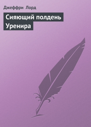 обложка книги Сияющий полдень Уренира - Джеффри Лорд