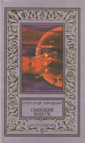 обложка книги Сияющий вакуум (сборник) - Александр Бородыня