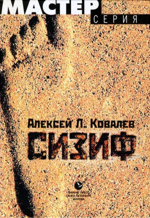 обложка книги Сизиф - Алексей Ковалев