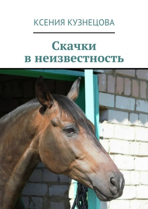 обложка книги Скачки в неизвестность - Ксения Кузнецова