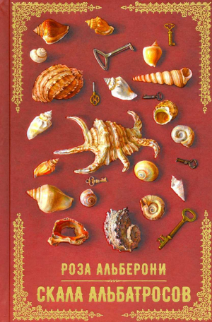 обложка книги Скала альбатросов - Роза Джанетта Альберони