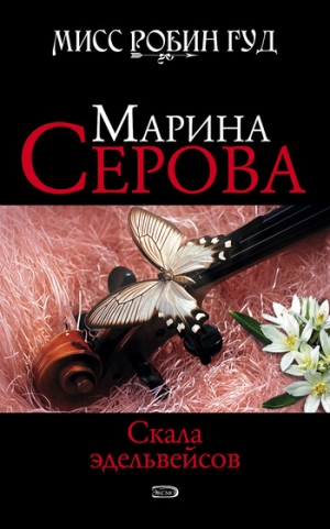 обложка книги Скала эдельвейсов - Марина Серова