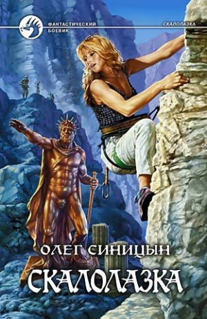 обложка книги Скалолазка - Олег Синицын