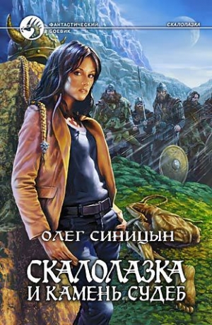 обложка книги Скалолазка и Камень Судеб - Олег Синицын