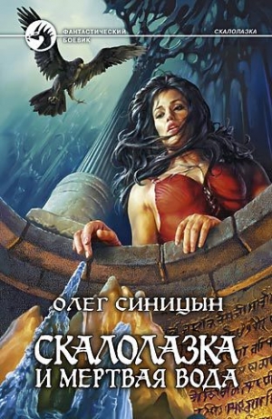 обложка книги Скалолазка и мертвая вода - Олег Синицын