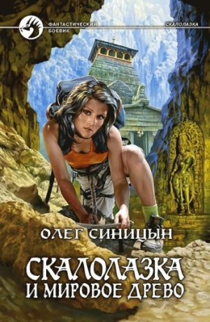 обложка книги Скалолазка и мировое древо - Олег Синицын