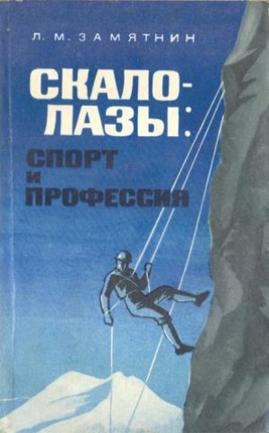 обложка книги Скалолазы: спорт и профессия - Леонид Замятнин