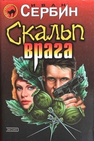 обложка книги Скальп врага - Иван Сербин