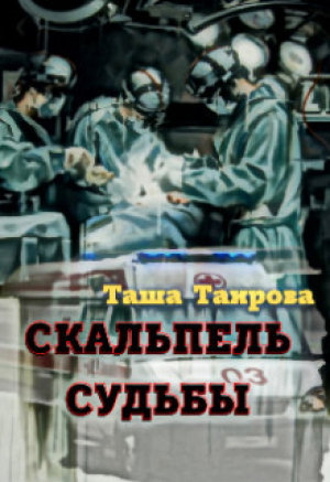 обложка книги Скальпель судьбы (СИ) - Таша Таирова