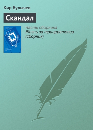 обложка книги Скандал - Кир Булычев