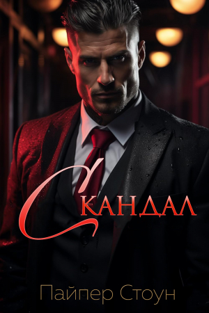 обложка книги Скандал (ЛП) - Пайпер Стоун