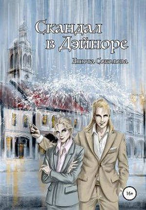 обложка книги Скандал в Дэйноре (СИ) - Анюта Соколова