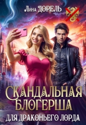 обложка книги Скандальная блогерша для драконьего лорда (СИ) - Лина Дорель
