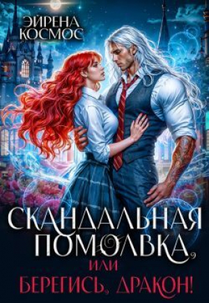 обложка книги Скандальная помолвка, или берегись, Дракон! (СИ) - Эйрена Космос
