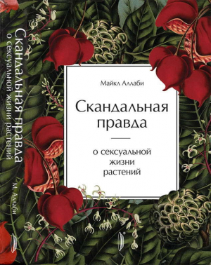 обложка книги Скандальная правда о сексуальной жизни растений (СИ) - Майкл Аллаби