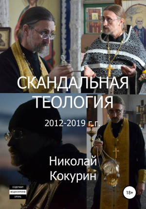 обложка книги Скандальная теология - Николай Кокурин