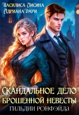 обложка книги Скандальное дело брошенной невесты. Гильдии Ронфэйда (СИ) - Василиса Лисина