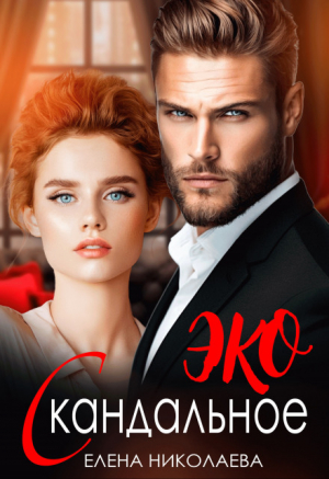 обложка книги Скандальное ЭКО (СИ) - Елена Николаева