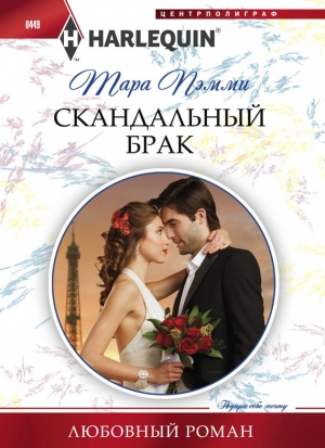 обложка книги Скандальный брак - Тара Пэмми