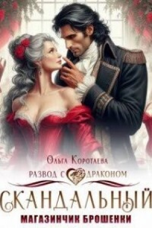 обложка книги ????Скандальный магазинчик брошенки, или Развод с драконом (СИ) - Ольга Коротаева