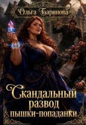 обложка книги Скандальный развод пышки-попаданки (СИ) - Ольга Баринова