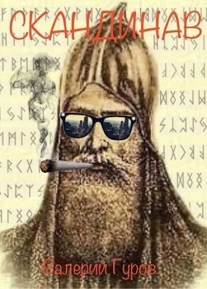 обложка книги Скандинав (СИ) - Валерий Гуров