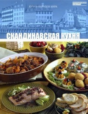 обложка книги Скандинавская кухня - авторов Коллектив