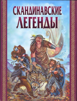обложка книги Скандинавские легенды - Ирина Токмакова
