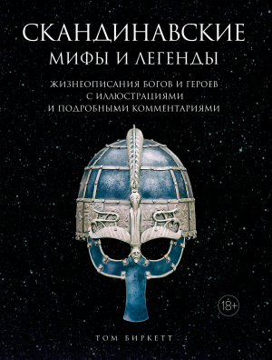 обложка книги Скандинавские мифы и легенды. Жизнеописания богов и героев с иллюстрациями и подробными комментариями - Том Биркетт