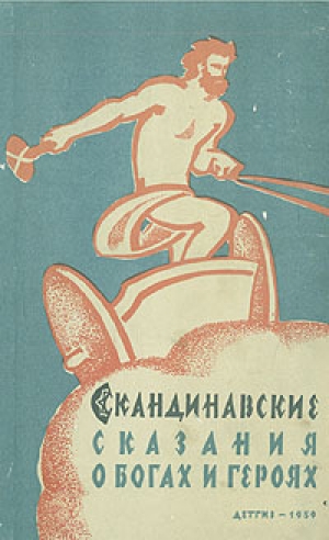 обложка книги Скандинавские сказания о богах и героях - Юрий Светланов