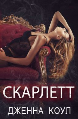 обложка книги Скарлетт (ЛП) - Дженна Коул