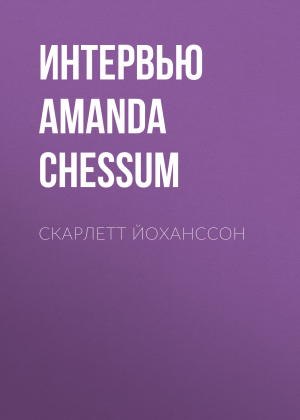 обложка книги Скарлетт Йоханссон - Интервью AMANDA PETRUSICH фото Jake chessum