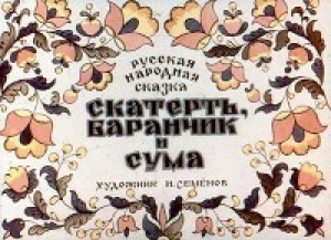 обложка книги Скатерть, баранчик и сума - Михаил Булатов