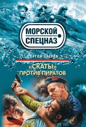 обложка книги «Скаты» против пиратов - Сергей Зверев