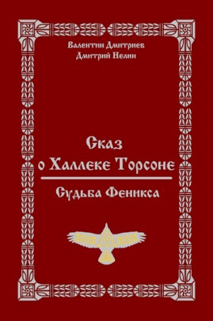 обложка книги Сказ о Халлеке Торсоне. Судьба Феникса (СИ) - Дмитрий Нелин