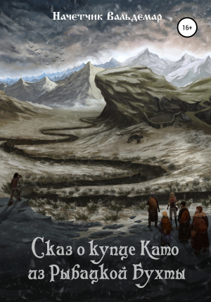 обложка книги Сказ о купце Като из Рыбацкой Бухты - Начётчик Вальдемар