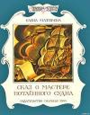 обложка книги Сказ о мастере потаённого судна - Елена Матвеева