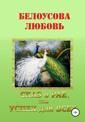 обложка книги Сказ о рае, или Успех для всех - Любовь Белоусова