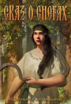 обложка книги Сказ о снегах (СИ) - Ксения Лисица
