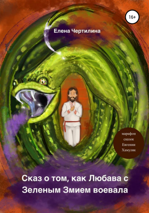 обложка книги Сказ о том, как Любава с Зеленым змием воевала - Елена Чертилина