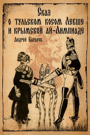 обложка книги Сказ о тульском косом Левше и крымской ай-Лимпиаде - Андрей Баранов