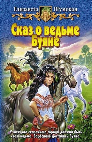 обложка книги Сказ о ведьме Буяне - Елизавета Шумская