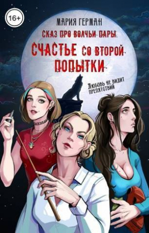 обложка книги Сказ про волчьи пары. Счастье со второй попытки (СИ) - Мария Герман