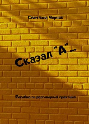 обложка книги Сказал "А"... - Светлана Черняк