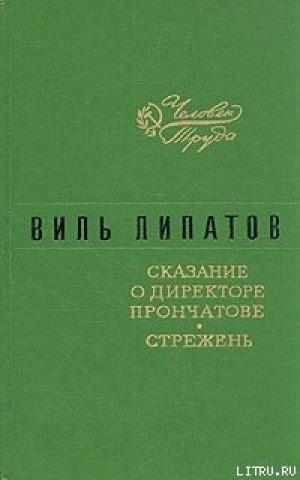 обложка книги Сказание о директоре Прончатове - Виль Липатов