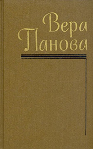 обложка книги Сказание о Феодосии - Вера Панова