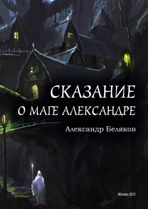 обложка книги Сказание о маге Александре - Александр Беляков