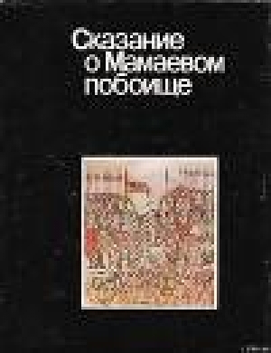 обложка книги Сказание о Мамаевом побоище - Автор Неизвестен