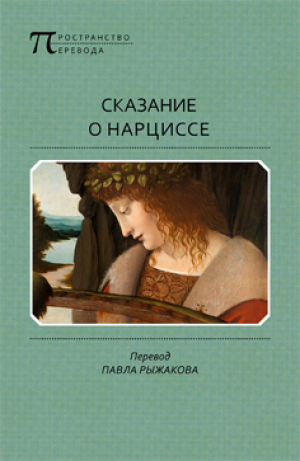 обложка книги Сказание о Нарциссе - Неустановленный автор